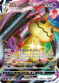 Mimikyu VMAX - 077/184 (077/184) [JP S8b VMAX Climax] Holofoil
