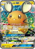 Dedenne GX - 048/173 (048/173) [JP SM12a TAG TEAM GX Tag All Stars] Holofoil
