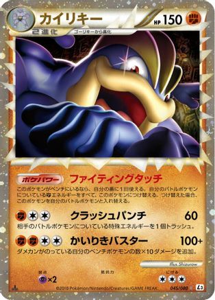 Machamp - 045/080 (045/080) [JP L3 Clash at the Summit] 1st Edition Holofoil