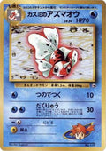 Misty's Seaking  [JP City Gym Decks]